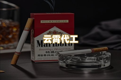 云霄代工